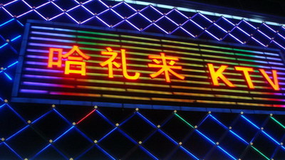 哈礼来ktv