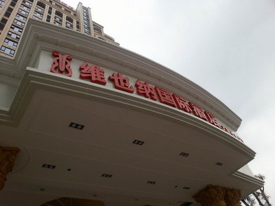 揭东维也纳国际酒店