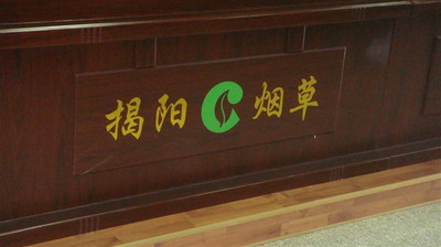 揭阳市烟草局多功能厅