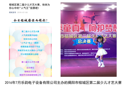 揭阳乐韵电子设备有限公司主办揭阳市第二届少儿才艺大赛