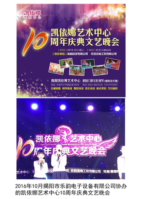 凯依娜艺术中心10周年庆典文艺晚会