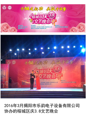 揭阳市乐韵电子设备有限公司协办的榕城区庆3.8文艺晚会