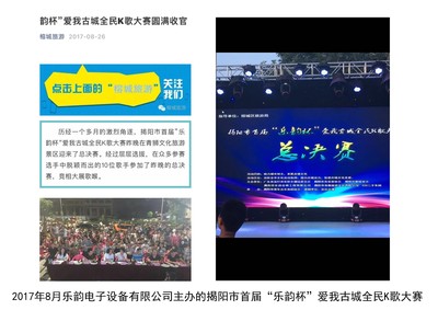 乐韵电子设备有限公司主办揭阳市首届“乐韵杯”爱我古城全民K歌大赛