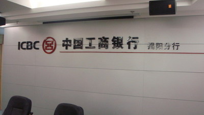 工行揭阳分行会议工程