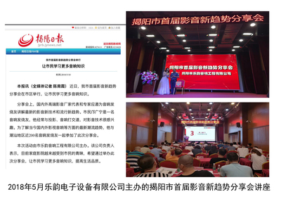 乐韵电子设备有限公司主办揭阳市首届影音新趋势分享会讲座