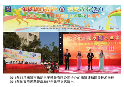 捷和职业技术学校2016年体育节闭幕暨庆2017年元旦文艺演出
