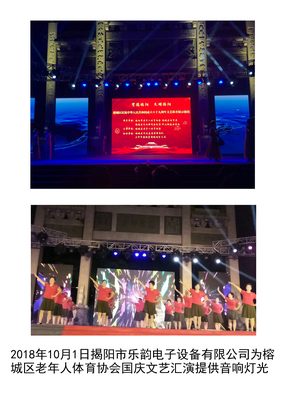 2018年10月1日揭阳市乐韵电子设备有限公司承办榕城区老年人体育协会国庆文艺汇演提供音响灯光