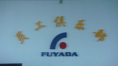 富雅达公司员工俱乐部