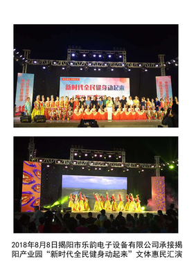 2018年8月8日揭阳市乐韵电子设备有限公司承接揭 阳产业园“新时代全民健身动起来”文体惠民汇演