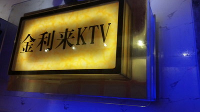 蓝城金利来量贩式