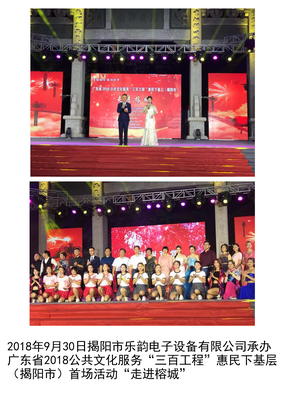 2018年9月30日揭阳市乐韵电子设备有限公司承办 广东省2018公共文化服务“三百工程”惠民下基层