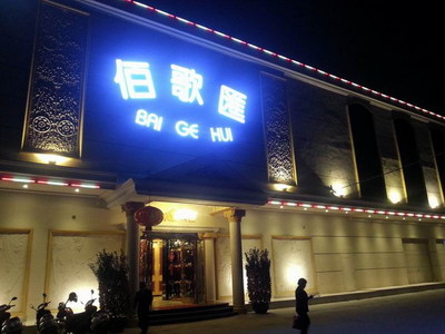 佰歌汇KTV