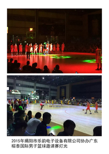 2015年揭阳市乐韵电子设备有限公司协办广东 榕泰国际男子篮球灯光秀